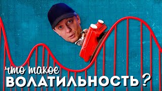 Что такое ВОЛАТИЛЬНОСТЬ?