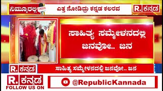 Kannada Sahitya Sammelana 2024 : ಸಕ್ಕರೆ ನಾಡಿನಲ್ಲಿ ಅದ್ಧೂರಿ ಅಕ್ಷರ ಜಾತ್ರೆ | Mandya | Karnataka