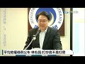 【中天直播 live】平均地權條例公布 林右昌 打炒房不是打房 20230425 @中天新聞ctinews