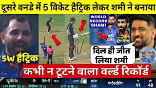 IND VS NZ 2nd ODI HIGHLIGHT Mohammed Shami की साँस रोकने वाली गेंदबाजी|ind vs nz 2nd Odi highlight