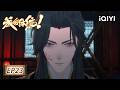 How dare you!? | EP23: The Nine Heavens Fire Bolt Crossbow | iQIYI Anime【Subscribe us】