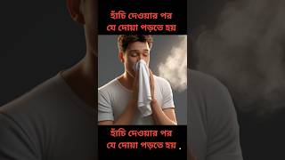 হাঁচি দেওয়ার পর দোয়া।হাঁচির জবাব। হাঁচির উত্তর। হাঁচির আদব।হাঁচির দোয়া। #youtubeshorts