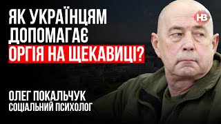 Як українцям допомагає оргія на Щекавиці? – Олег Покальчук