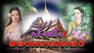 ครั้งหนึ่งของความหลัง [ตอนที่ 1] นิทานและเรื่องเล่ากฎแห่งกรรม