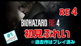 【昔やりこんだ】バイオハザードRE4を初見でやっていく#1