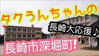 　タク運ちゃんの長崎大応援♪︎迷路！長崎市深堀町(^.^)