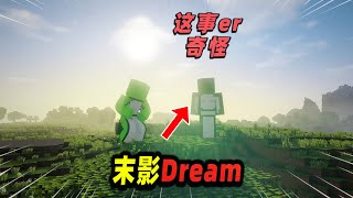 Minecraft我的世界都市传说：在主世界随意穿梭的末影Dream！