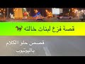 1455- قصة فزع لبنات خالته 🐎