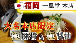 【福岡】本店限定！極とんこつらぁめん＆極しょうゆらぁめん♪＠一風堂 大名本店【福岡市中央区大名】