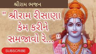 ઉહું કરીને શ્રીરામ રીસાણા | કેમ કરીને સમજાવું રે #shivanitrivedi #newbhajan2024