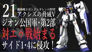 21【ジオン公国軍･2部 第1世代MSで攻略】ギレンの野望アクシズの脅威Vの実況プレイ！