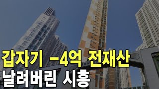 갑자기 -4억 전재산 날려버린 시흥