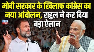 मोदी सरकार के खिलाफ Congress का नया आंदोलन, Rahul Gandhi ने कर दिया बड़ा ऐलान | BJP | #dblive