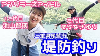 【堤防で釣り】釣りガールののんびり釣り！2代目アングラーズアイドルそらなさゆりさんと！！　#釣り　#堤防釣り #釣りガール