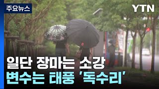 [날씨] 내일까지 남부 중심 장맛비...이후 날씨는 태풍이 변수 / YTN