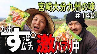 宮崎日向夏・大分かぼす等を使ったすっぱムーチョが爽やかな酸味で美味すぎる！