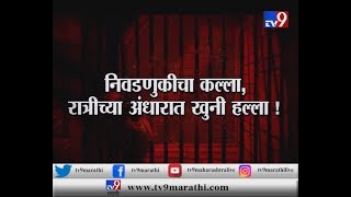 उमरग्यात पोलिसांच्या मारहाणीत गावकऱ्याची हत्या ? | न्याय दिला नाही, तर आंदोलनाचा इशारा-TV9