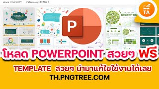 โหลด Templates PowerPoint สวยๆ ฟรี