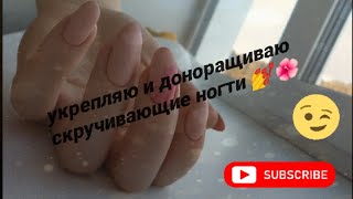 Исправляю свои скручивающие ногти 🤪