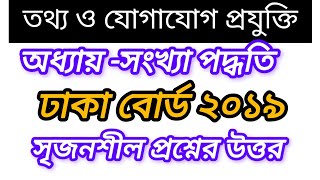 Dhaka board 2019 ICT chapter 3.1 || ঢাকা বোর্ড ২০১৯ আইসিটি অধ্যায় ৩.১ || সংখ্যা পদ্ধতি ||#ict2025