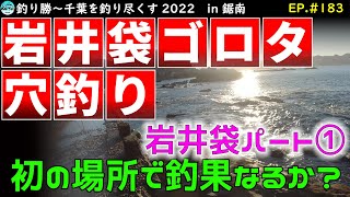 EP.183【千葉内房穴釣り】以前から行きたかった岩井袋のゴロタで初穴釣り