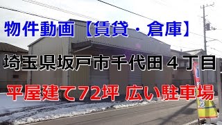 貸倉庫・貸工場　埼玉県坂戸市千代田４丁目