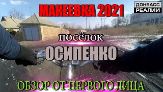 Макеевка 2021 Посёлок Осипенко Обзор