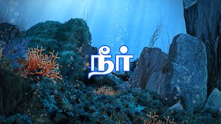 இயற்கை நீர் வளங்கள் அறிவோம் | Natural Water Resources