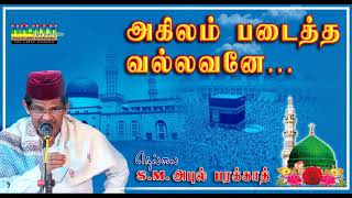 அகிலம் படைத்த வல்லவனே சுப்ஹானல்லாஹ்..|| 𝐒𝐔𝐁𝐇𝐀𝐍𝐀𝐋𝐋𝐀𝐇 | 𝙸𝚂𝙻𝙰𝙼𝙸𝙲 𝙳𝙴𝚅𝙾𝚃𝙸𝙾𝙽𝙰𝙻 𝚂𝙾𝙽𝙶 | 𝐒.𝐌.𝐀𝐁𝐔𝐋 𝐁𝐀𝐑𝐀𝐊𝐀𝐓𝐇.