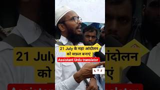 sahayak Urdu anuvadak protest #bssc #bssclatestupdate #news