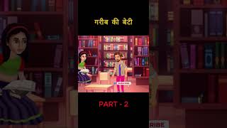 गरीब की बेटी |#viral #Trending #ShortVideo #ViralShorts #YouTubeShorts #feedshorts