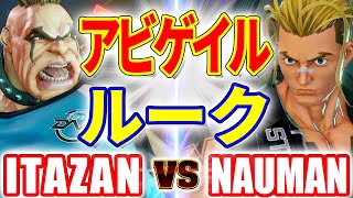 ストリートファイター5【板ザン (アビゲイル) VS ナウマン (ルーク)】ITAZAN (ABIGAIL) VS NAUMAN (LUKE) SFV スト5