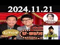 ナイツ　ザ・ラジオショーFULL [ナイツ、箕輪はるか（ハリセンボン）　ゲスト：DJ KOOさん ] 2024年11月21日