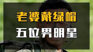 被老婆戴绿帽的5位男星：王宝强勉强上榜，最后一位净身出户！