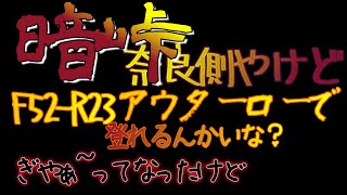 暗峠奈良側アウターロー52ー23、ギヤ比2.26で登ってみた　あと、１回転．．．