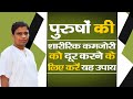 पुरुषों की शारीरिक कमजोरी (Physical Weakness) दूर करने के रामबाण उपाय || Acharya Balkrishna