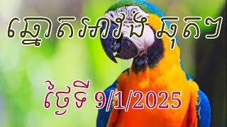 ឆ្នោតអាវង ឆុតៗ ថ្ងៃទី 9/1/2025