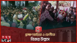 ব্রাহ্মণবাড়িয়া ও ফেনীতে বিজয় উল্লাস | Brahmanbaria | Feni |  Election Celebration