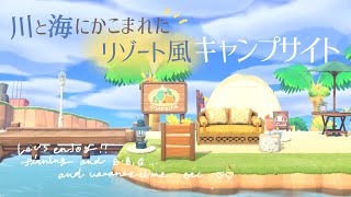 【あつ森】キャンプサイト周辺をリゾートエリア風に島クリエイト【マイデザを使わない島クリ】