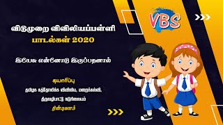 Yesu Ennodu Iruppathanal | இயேசு என்னோடு இருப்பதனால் | 2020 -  VBS பாடல்