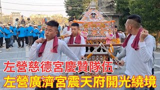 #左營廣濟宮震天府開光繞境 #左營慈德宮慶贊隊伍   20241229 #temple