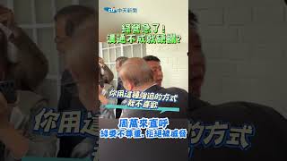 綠營急了！溝通不成就硬攔？周萬來直呼：不尊重！拒絕被威脅 #shorts