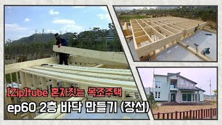 [집]tube (60) 혼자짓는 목조주택 - 2층 바닥 만들기 (장선 / floor joist)