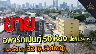 ขายอพาร์ทเม้นท์ 5 ชั้น 50 ห้อง ซ.รัชดา 32 (ซ.เสือใหญ่) ห่างจาก ถ.รัชดา เพียง 800 เมตร