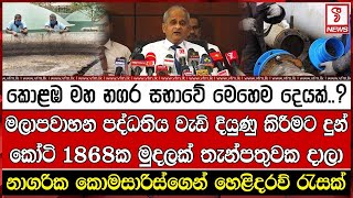 මලාපවාහන පද්ධතිය වැඩි දියුණු කිරීමට දුන් කෝටි 1868ක මුදලක් තැන්පතුවක දාලා