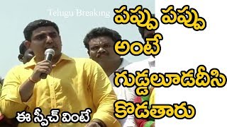 పప్పు పప్పు అంటే గుడ్డలూడదీసి కొడతారు నారా లోకేష్ స్పీచ్ వింటే ||Nara Lokesh Speech in Managalagiri