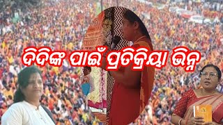 Anganwadi didi ଙ୍କ ପ୍ରତି ମତାମତ ଭିନ୍ନ ପ୍ରତିକ୍ରିୟା ବି ଭିନ୍ନ