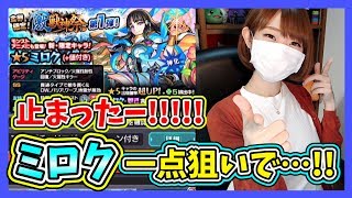 【モンスト】止まったー!!!新限定ミロク一点狙い！ part254【ろあ】