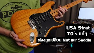 คนอวดกีต้าร์ 331 : Fender American Stratocaster แท้ๆจากยุค 70's