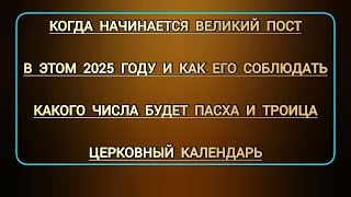 Когда начинается Великий пост в этом 2025 г | Какого числа будет Пасха, Троица в церковном календаре